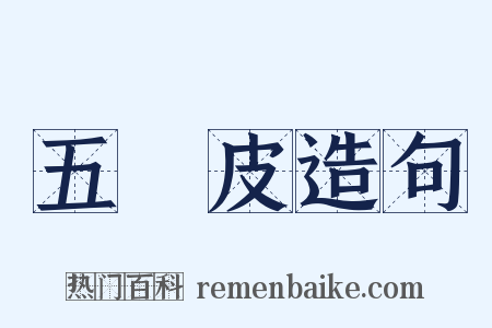 五羖皮造句是什么意思的图片